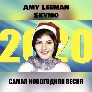 Песня перед самым новым годом