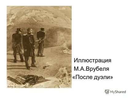 Дуэль с мартыновым кратко
