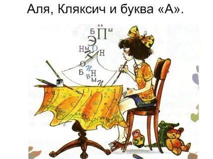 Нарисовать алю и кляксича