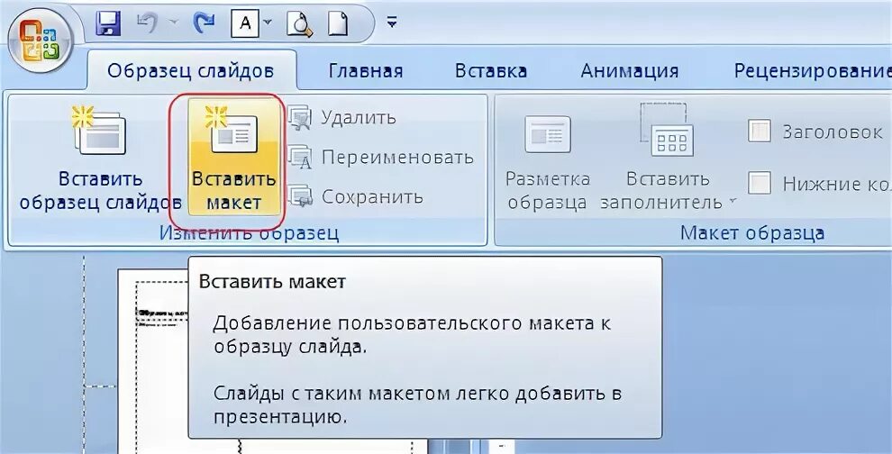 Вставка образец. Как вставить новый макет в презентации. Нумерация слайдов в POWERPOINT. Как убрать макет в презентации.