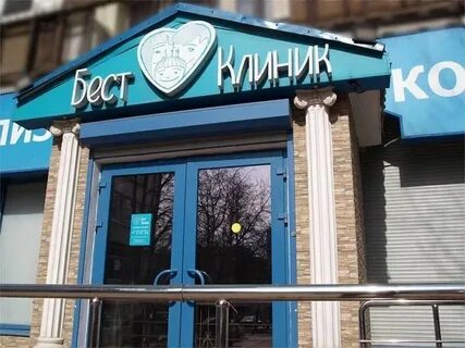 Бест клиник сайт