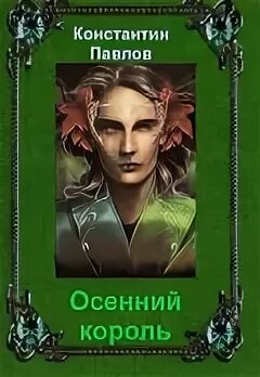 Короли осени сценарий