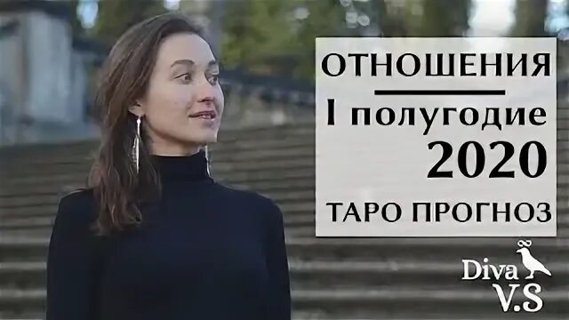 Отношения 2020