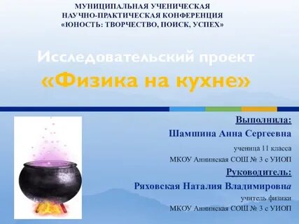 Физика на кухне проект