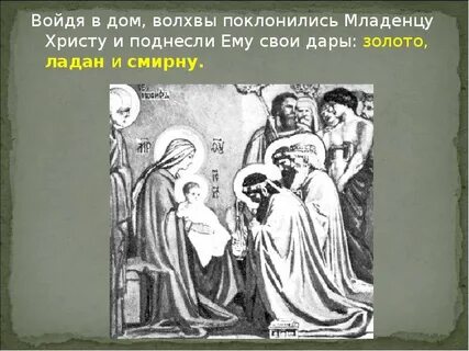 Первыми поклонились младенцу христу 7 букв