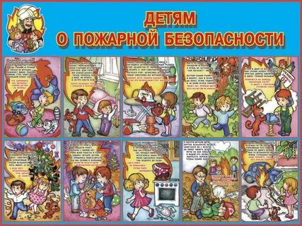 Плакат безопасность детей