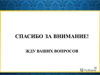 Жду ваших вопросов