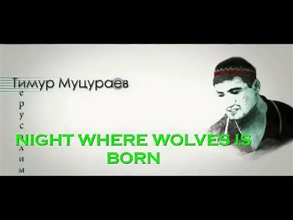 Они ушли муцураев текст. Муцураев стихи. Муцураев стихи. Слова песен муцураева. Стихи тимура муцураева текст.