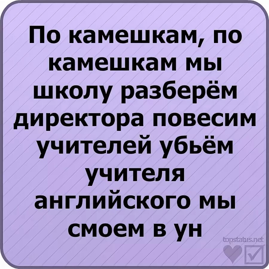 Мы школу разберем текст. Пока покамушкам мы школу разберем. По камешкам по камешкам мы школу разберем. По камушкам по камушкам мы школу разберем учителя. Пока пока покамушкам мы школу разберем учителя.