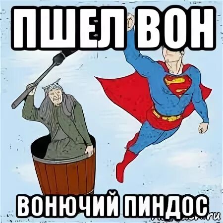 Иди воняй. Иди мойся мем. Не царское это дело картинки прикольные. Иди воняй. Иди воняй.