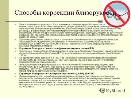 Методы коррекции миопии