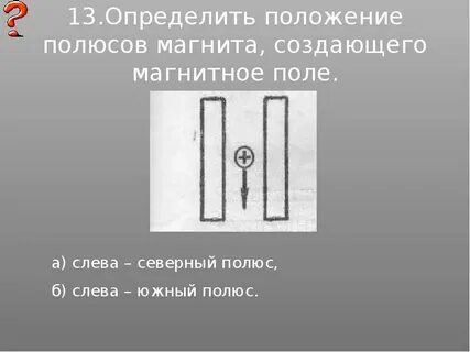 Как определить пары полюсов