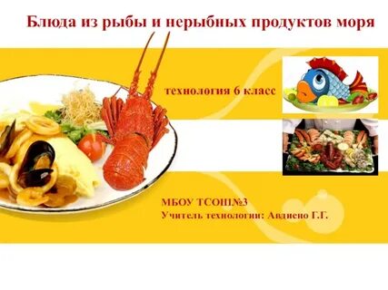 Рыба и морепродукты технология 7 класс