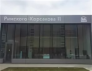 Римского корсакова д 11, корп. Отрадное римского-корсакова 11. Москва, ул. Римского-корсакова 11 к 7. Римского-корсакова, 11к1.