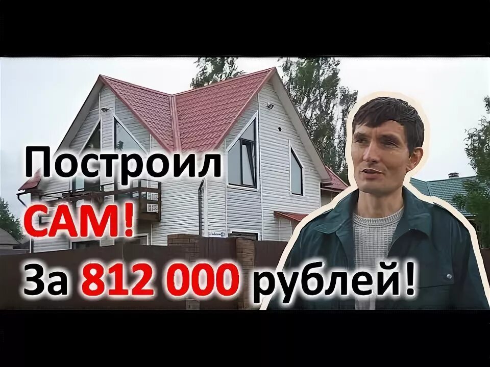Строительство дома своими силами. Строительство дома своими руками. Домик для дачи. Я сам построил. Китаец построил дома для своих односельчан.