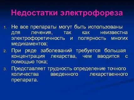 Плюсы электрофореза