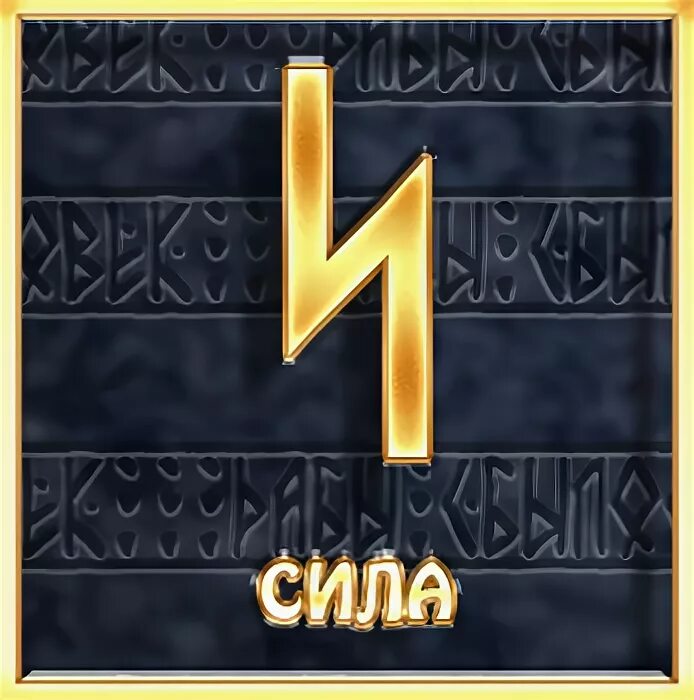 Руны силы. Руна означающая силу. Руна соулу славянская. Руна силы. Руна силы.