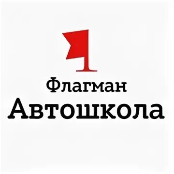Автошкола флагман