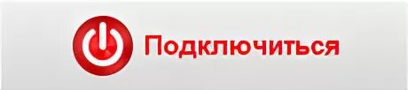 Успеть подключиться. Месяц интернета в подарок. Как организоваться чтобы все успевать. Успеть подключиться. Успеть подключиться.