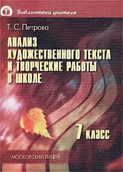 Петрова т б. Искусство анализа художественного текста учебник. Учитель литературы Петрова н с. Анализ 7 класс русский фото.