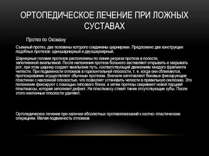 Методы ортопедического лечения