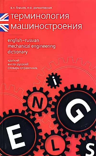 Машиностроение на английском. Машиностроение термины. Технические термины в машиностроении. Техническая терминология машиностроения. Словарь технических терминов Машиностроение.