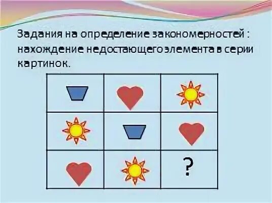 Задания на выявление закономерностей. Задачи на закономерности для детей. Закономерности для дошкольников. Установление закономерностей.