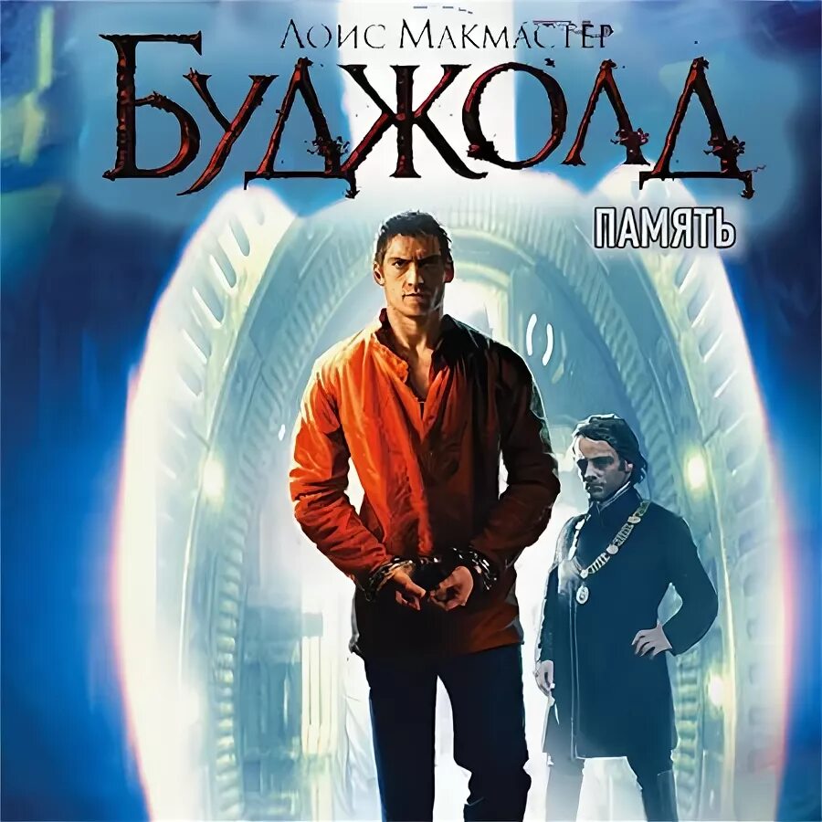 "игра форов". М. Игра форов буджолд. Игра форов буджолд. М.