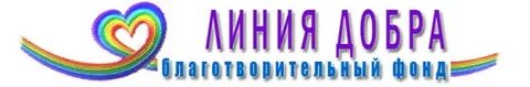 Время добра благотворительный фонд