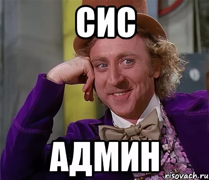 Ну админ ну. Мемы про админа. администратор мем. сисадмин мем. сис администратор мем.