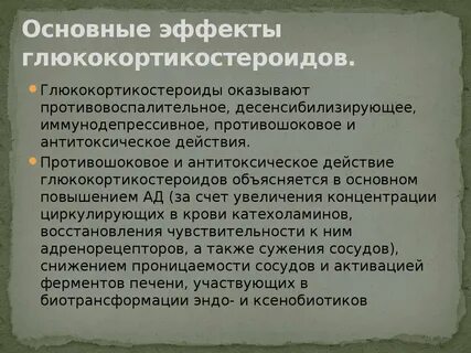 Основные эффекты глюкокортикоидов