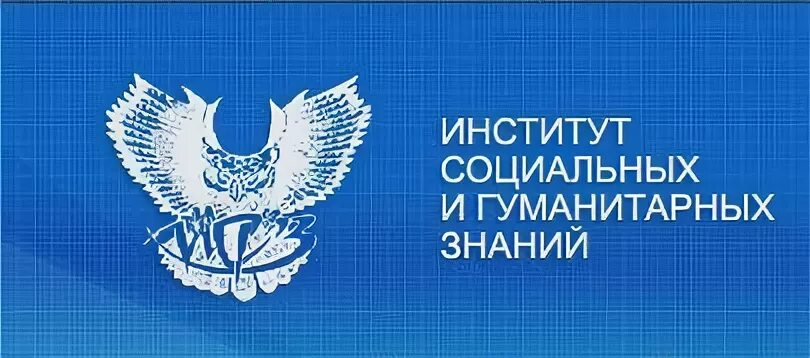 Институт гуманитарных знаний