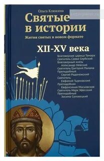 Рассказы жития святых