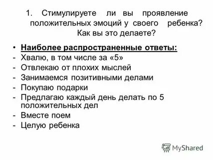 Положительное проявление ребенком