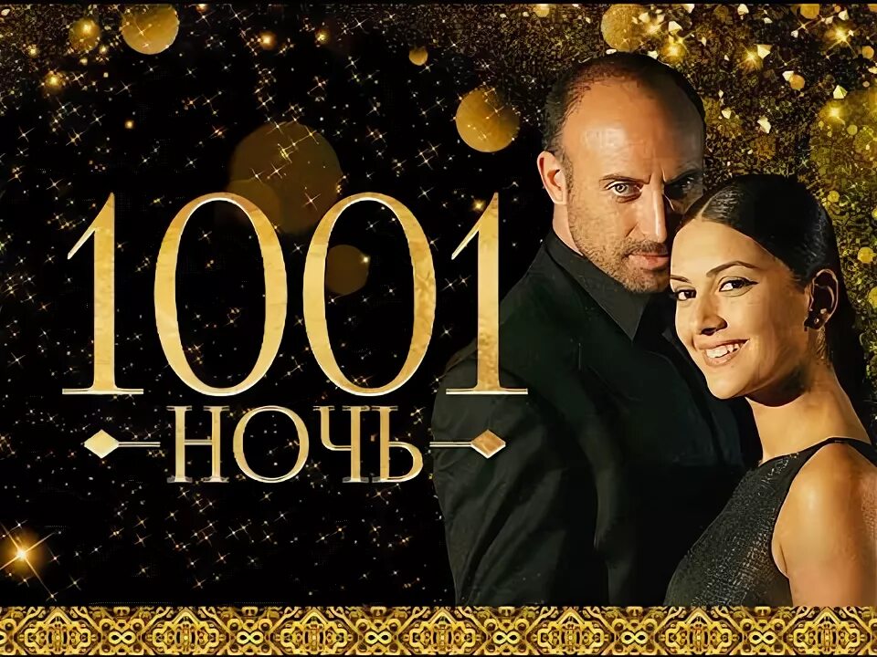 1001 ночь 2024 год