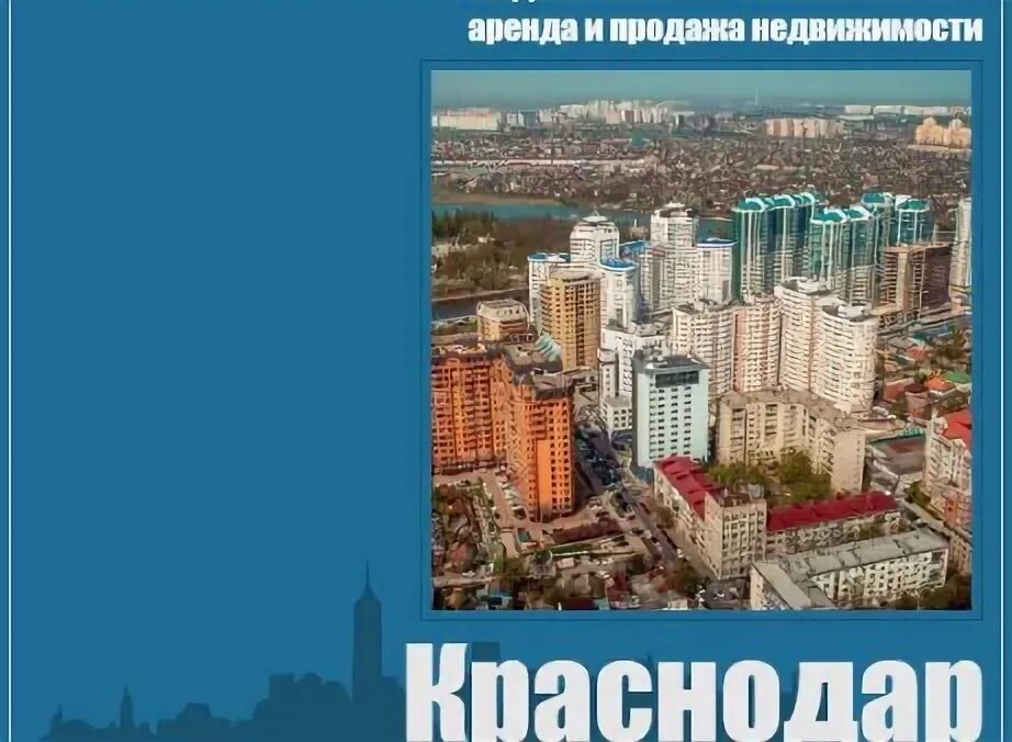 Краснодарская недвижимость объявления. Краснодарская недвижимость объявления. Журналы по недвижимости краснодар. Краснодарская недвижимость объявления. Инвестиции в новостройки 2020.