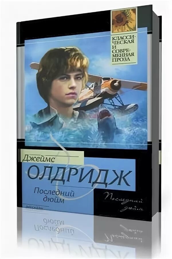 джеймс олдридж акулья клетка. джеймс олдридж последний дюйм. последний дюйм джеймс олдридж книга. джеймс олдридж. джеймс олдридж последний дюйм.