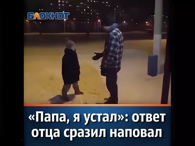 Я уставший папа