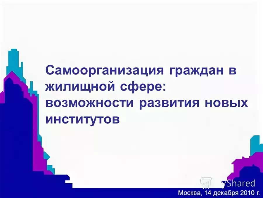 институт развития жилищной сферы