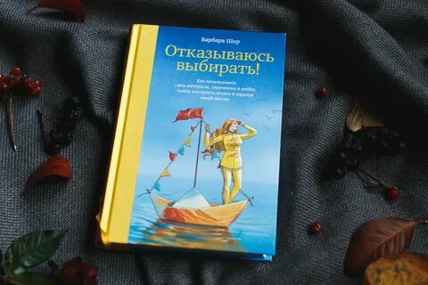 Отказываюсь выбирать