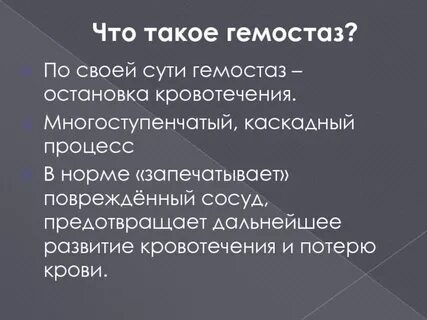Что такое гемостаз