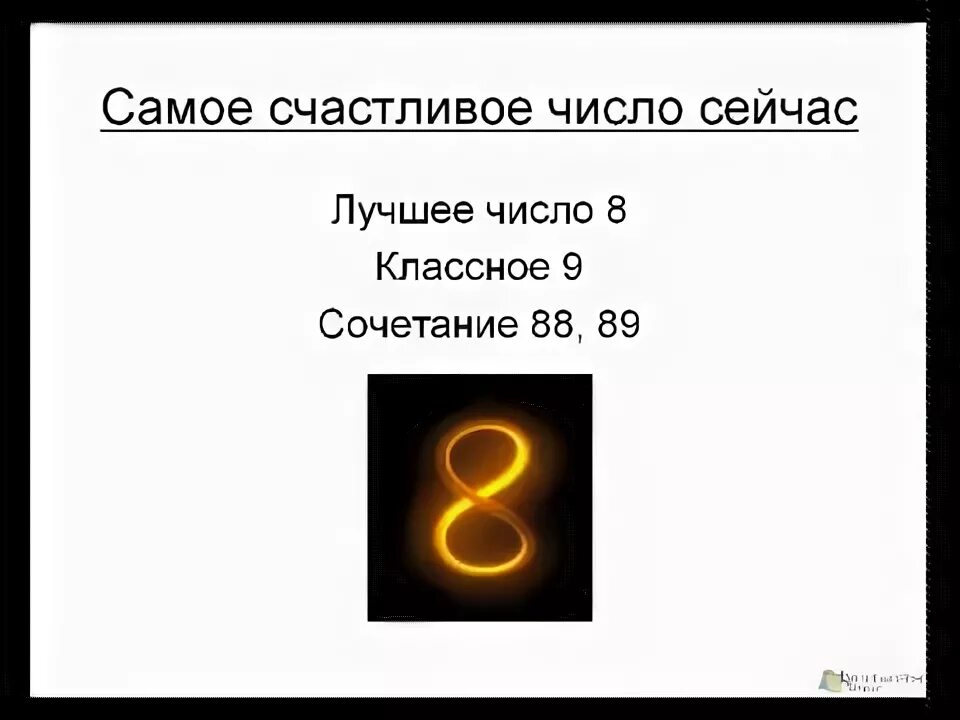 Сегодня лучшее число. Самое счастливое число. самые удачные цифры в нумерологии. самое хорошее число. счастливые комбинации цифр.