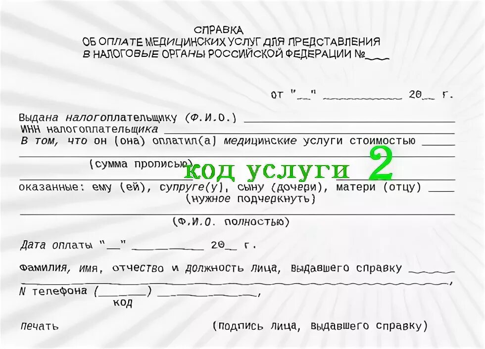 Справка об оплате медицинских услуг с кодом 2 для предоставления. Справка об оплате медицинских услуг. Справка об оплате медицинских услуг с кодом. Код услуги 02 в справке об оплате медицинских услуг.