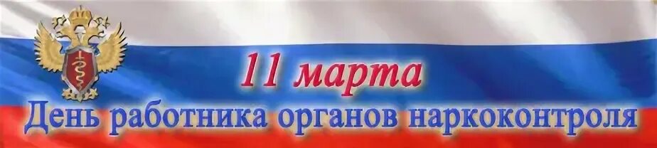 С днем работника наркоконтроля открытки. День работника органов наркоконтроля поздравления.