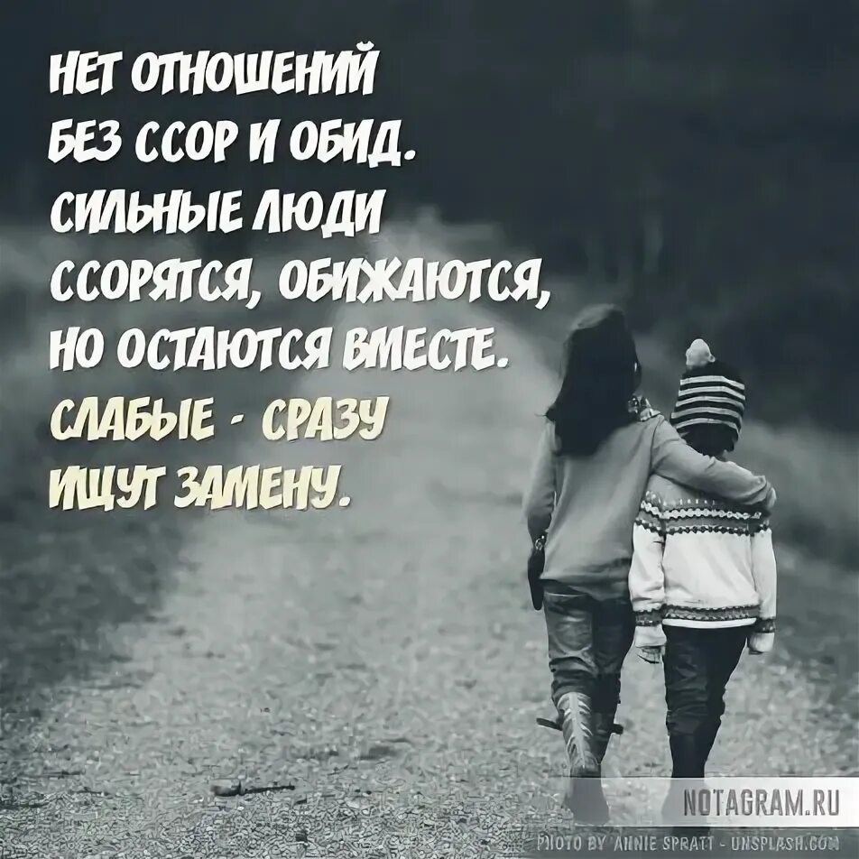 Сильно ссоримся. Сильные люди ссорятся обижаются но остаются вместе слабые. Нет отношений без ссор и обид. Нет отношений без ссор и обид сильные люди. Нет отношений без ссор и обид цитаты.