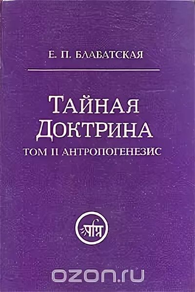 Тайную доктрину том 2. Блаватская тайная доктрина. тайная доктрина 1993. читать.2 том тайной доктрины..