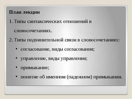 Синтаксические отношения между словами