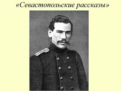 Севастопольские рассказы какие
