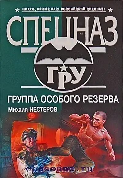 Группа особого назначения. Группа книга. Книг про спецназовцев Нестеров.