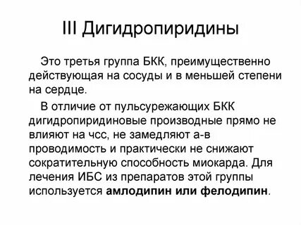 Дигидропиридины